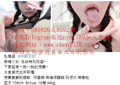 加賴9633132或809233沒有性經驗的18歲小正妹乳頭粉很敏感_中部茶訊、魚訊