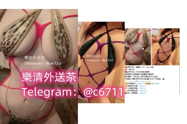 樂清外送茶現金消費極品中的極品賴c671 /Telegram：c6711_全台茶訊/樓鳳