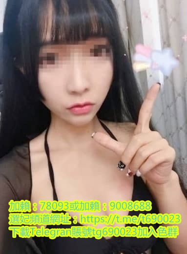 加賴690023或賴9008688豐滿勻稱 身材不錯  豪量巨乳 雪白巨乳很好揉捏 _南部茶訊/樓鳳