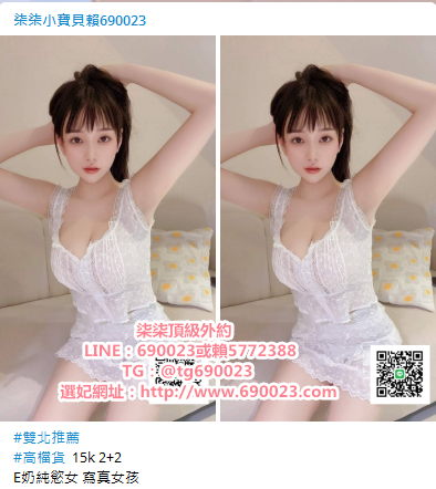 加賴690023淡江輔仁大學生妹治平靜宜樹德小隻馬年輕蘿莉妹_北部茶訊/樓鳳