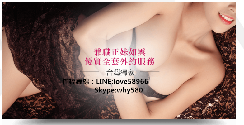 台灣出差叫小姐+line：cp633台北出差叫小姐/ Skype：why580台中/高雄/新_中部茶訊/樓鳳