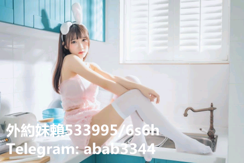 台北外送叫小姐賴533995  Telegram: abab3344 台北約學生妹妹/臺北約最正_全台茶訊、魚訊