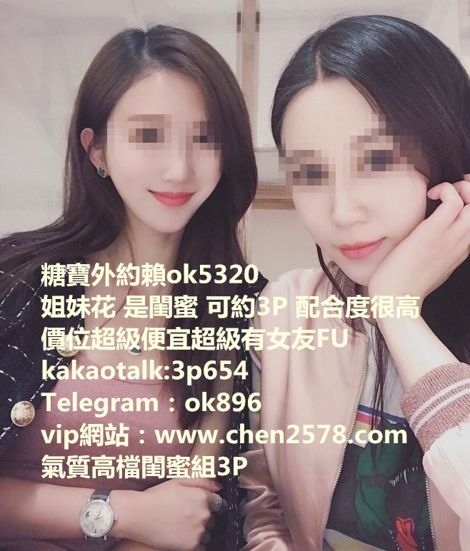 低價便宜  服務好  配合度 氣質高檔 玩重口味的 3P組合 想約的加賴ok_中部茶訊/樓鳳