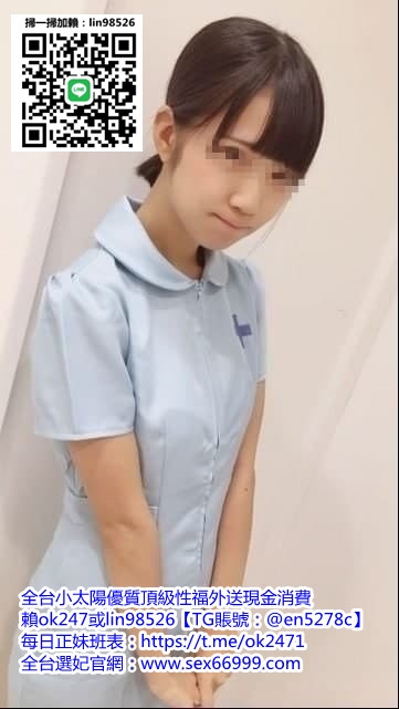 賴ok247一個可愛的小隻馬護士妹妹嬌小可愛活潑甜美，好騎耐操 #淫_中部茶訊/樓鳳