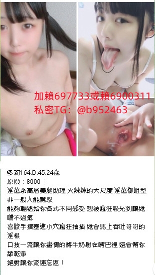 賴697733或TG：b952463解鎖3p姐妹花童顏巨乳護士小蘿莉/人妻/技術好可_北部茶訊/樓鳳