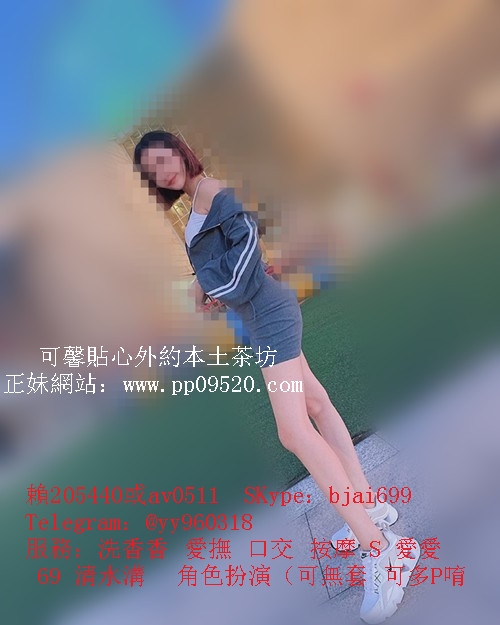 可馨外送茶+賴205440台灣外約學生妹處女奶水媽媽大尺度人_北部茶訊、魚訊