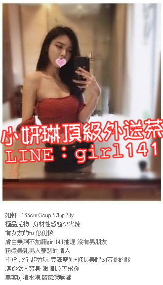 新莊外送茶line:girl141 找女人/台北援交妹網/台北外送茶新莊外送茶lin_北部茶訊/樓鳳