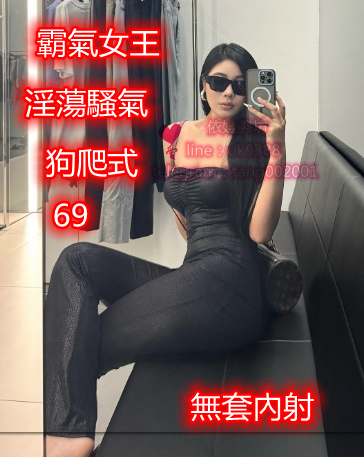 賴ok9388 霸氣女王 操氣十足 高挑 喜歡穿低胸緊身上衣_北部茶訊/樓鳳