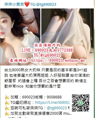 加柒柒外送茶台妹賴690023或加5772388出差台灣找按摩舒壓_北部茶訊/樓鳳