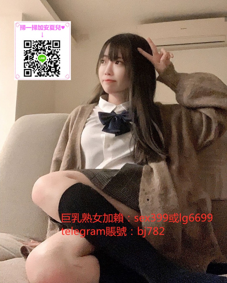 +賴：sex399或lg6699 重口味巨乳熟女 地區起跳價 配合度極高 只要你想_中部茶訊/樓鳳