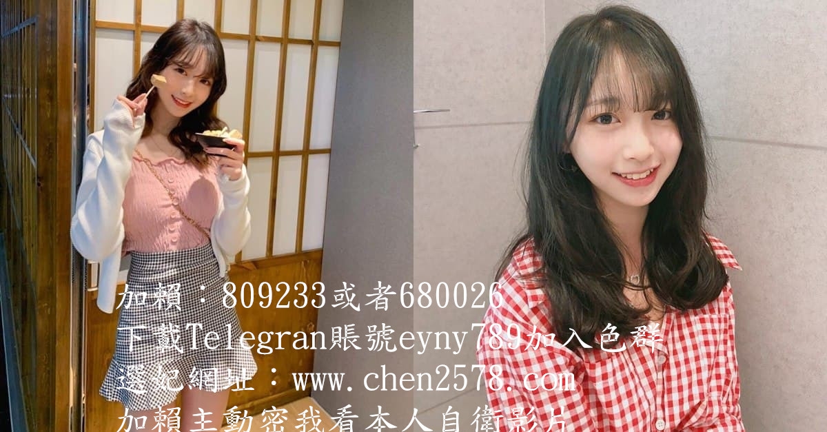 加賴9633132或809233沒有性經驗的18歲小正妹乳頭粉很敏感_北部茶訊、魚訊