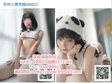 加賴690023淡江輔仁大學生妹治平靜宜樹德小隻馬年輕蘿莉妹_北部茶訊/樓鳳