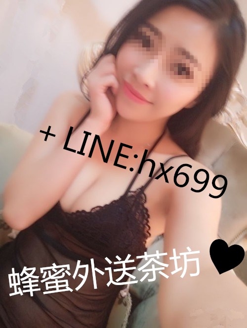 全台 外送 賴：hx699 約大奶人妻 氣質熟女 清純學生妹_全台茶訊/樓鳳