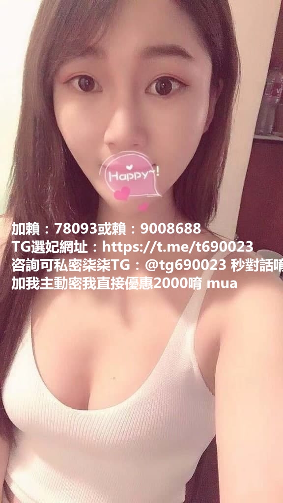 五官甜美  皮膚白皙  聲音好聽 很有女友fu+賴690023_中部茶訊/樓鳳