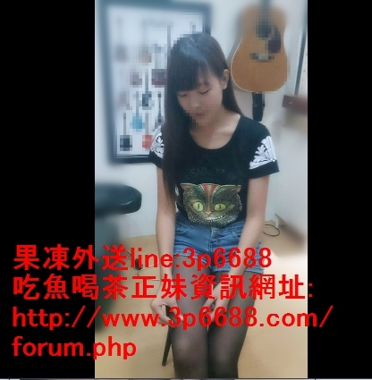 吉他小妹  有點小害羞 性愛經驗次數不多 敏感易出水 小穴穴粉嫩_北部茶訊/樓鳳