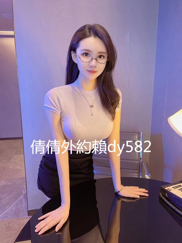 +linedy582約性感OL 風騷人妻  粉鮑學生妹  淫蕩美人_全台茶訊/樓鳳