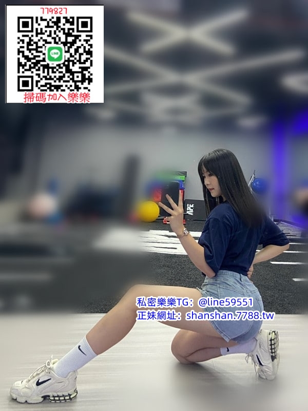 賴59551或779827#運動達人 美少女菲兒 腿長 翹臀 很適合背後式  聽說運_北部茶訊/樓鳳