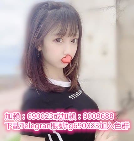 加賴：690023或加賴：9008688  清純鮮嫩 皮膚白 女友FU  敏感易高潮 可LG_北部茶訊/樓鳳