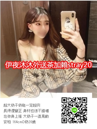 伊夜加賴stray20找小姐各行各業正妹全台外送_全台茶訊/樓鳳