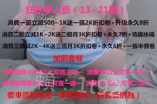 加 賴：1 t 9 2 狂歡騎人節勁爆活動 女孩們今天也很寂寞 等哥哥來約_全台茶訊/樓鳳