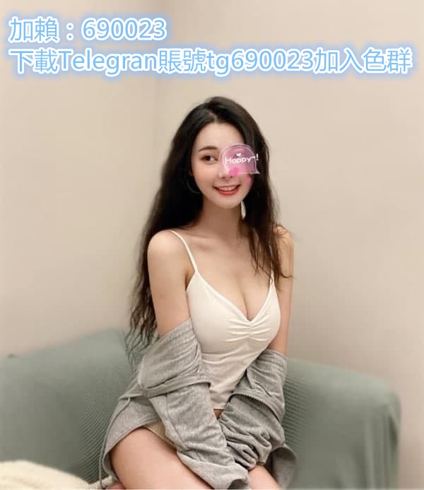 加賴：690023或加賴：9008688在校學生妹 活潑健談一點也不會冷場 皮膚_北部茶訊、魚訊