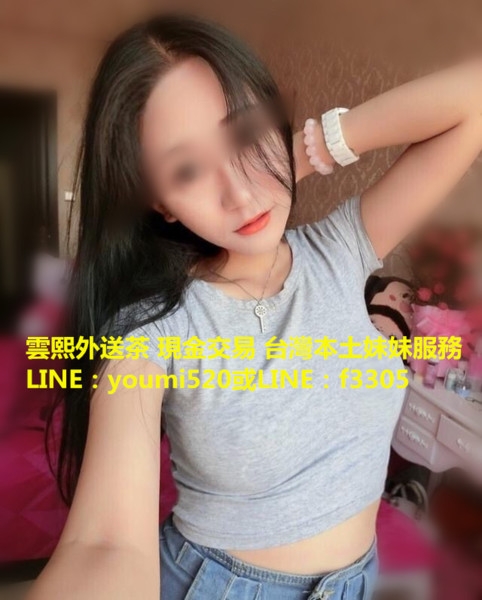 雲熙舒壓服務加賴youmi520找美眉一夜情服務 現金交易_北部茶訊、魚訊