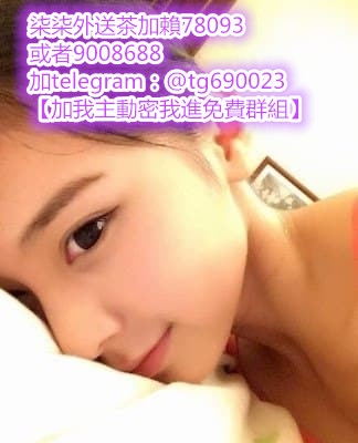 加賴：690023或加賴：9008688  是一個溫柔的女孩子  什麼都會 求歡求大_南部茶訊、魚訊