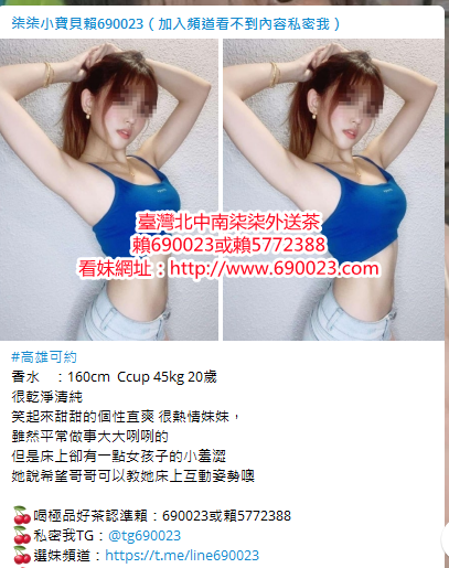 +賴690023 甜美鄰家女孩型可愛嫩妹超嫩夠青白皙皮膚吹彈可破_北部茶訊/樓鳳