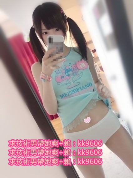 加賴：kk9606  20歲女生欲求不滿求求技術男帶她爽_中部茶訊/樓鳳