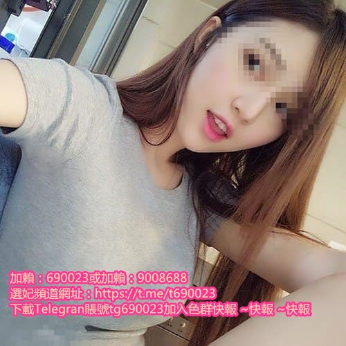 加賴690023或賴9008688  19歲 正學生妹 甜美可愛 皮膚白皙_中部茶訊、魚訊