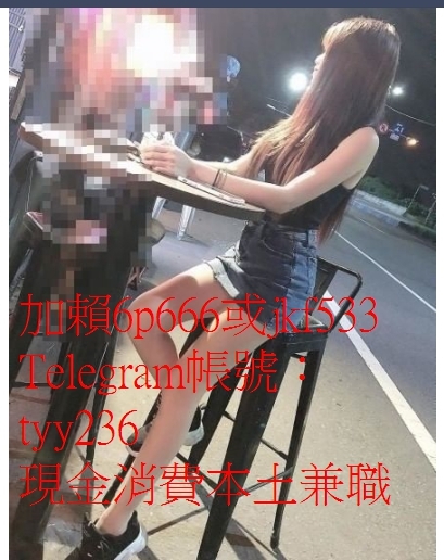 加賴：tyy236或jkf533豪乳霸氣身材不偷聊真奶想要被哥哥抓_北部茶訊、魚訊