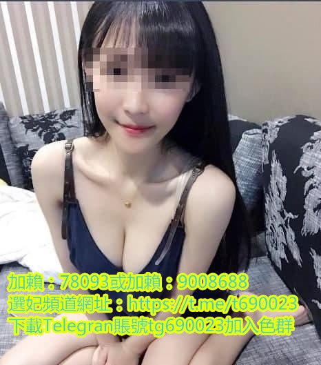 加賴690023或賴9008688💋小夢 158.36E.46kg.20歲_北部茶訊/樓鳳