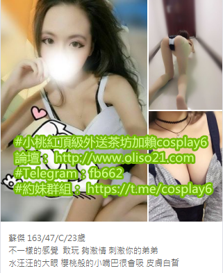 加賴cosplay6約蘇傑 163/47/C/23歲 不一樣的感覺  敢玩 夠激情 刺激你的_北部茶訊/樓鳳