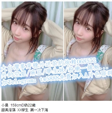 加賴068572小曼  158cmD奶22歲  甜美淫蕩  XX學生  第一次下海_北部茶訊/樓鳳