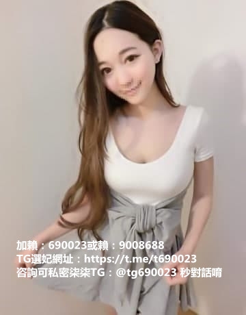 22歲年輕嫩妹 初次下海 蝦皮創業店主 打扮的很時尚 人很好聊+賴69002_全台茶訊/樓鳳