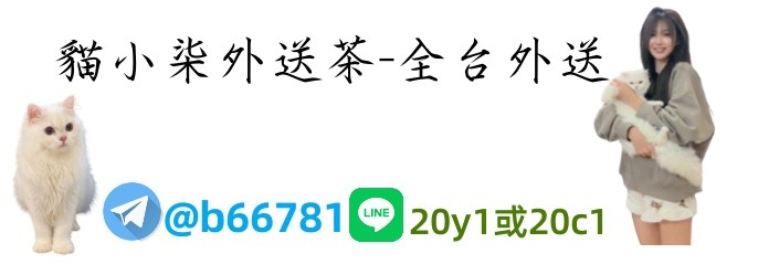 全台外約上等好茶賴:20y1 Telegram：@b66781兼職一夜情/喝茶吃魚外送茶_北部茶訊/樓鳳