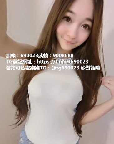 22歲年輕嫩妹 初次下海 蝦皮創業店主 打扮的很時尚 人很好聊+賴69002_全台茶訊/樓鳳