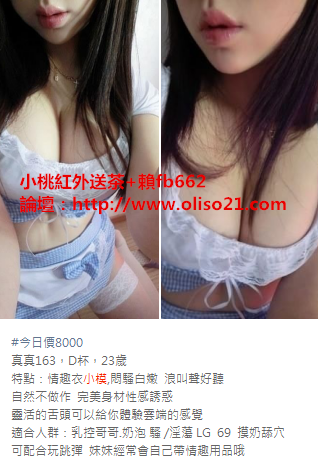 小桃紅外送茶熱線賴ID：fb662麻豆 藝人 學生妹 OL 老師 護士各種職業_北部茶訊/樓鳳