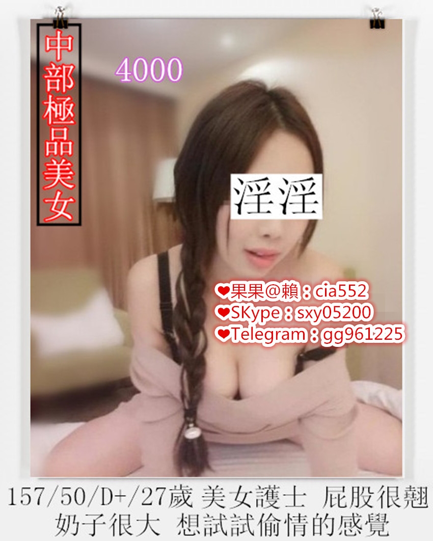 果果 賴cia552外 約 一 線 嫩 鮑 爆 乳 E 奶 蘿 莉 【SKype：sxy05200  Telegra_南部茶訊/樓鳳