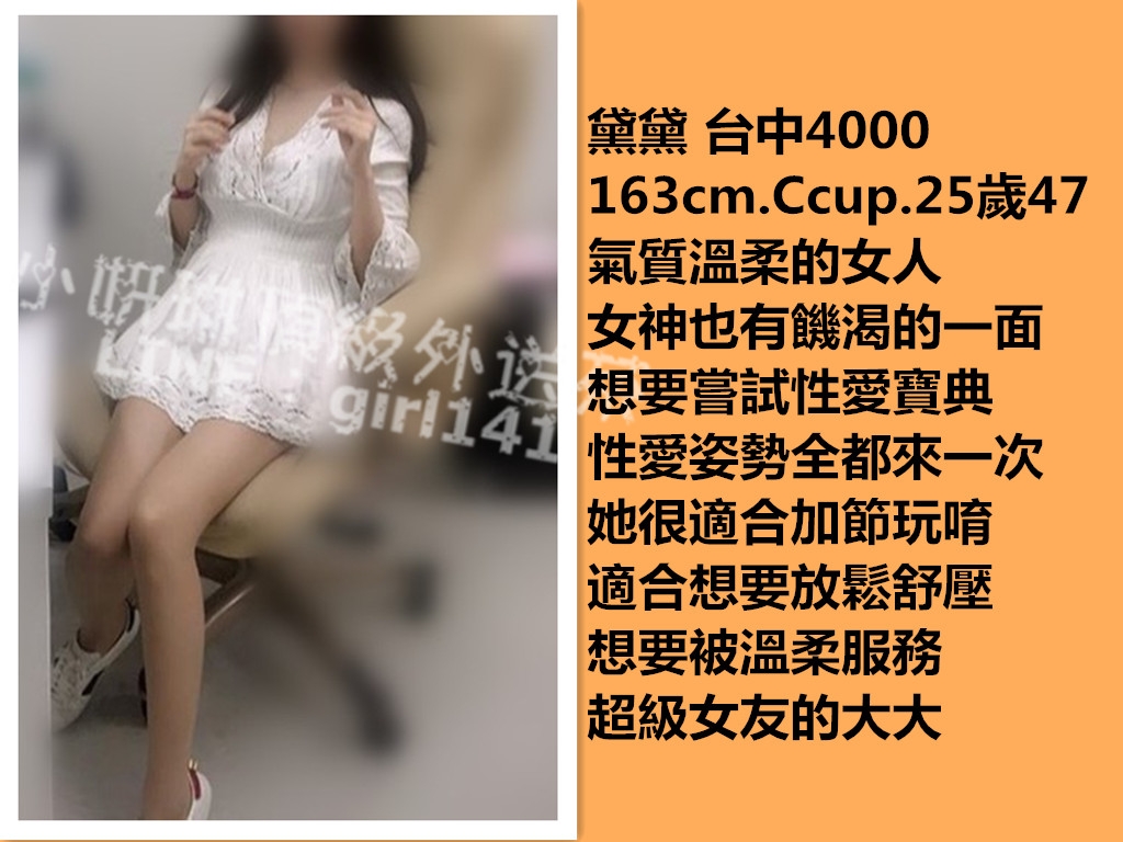 台灣賴girl141/微信：en898007新妹下海 低價試車   千千 中部 3500  163/50/2_中部茶訊/樓鳳