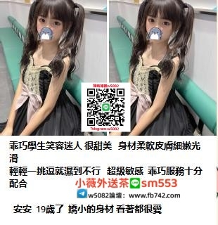 加賴sm553 安安  19歲了 乖巧學生笑容迷人 很甜美   身材柔軟皮膚細嫩_中部茶訊/樓鳳