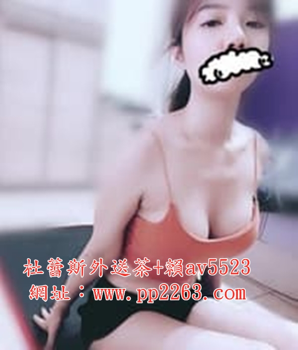 杜蕾斯外送茶瀨av5523台灣美女外約學生妹處女校花三線名模混血辣妹_北部茶訊/樓鳳