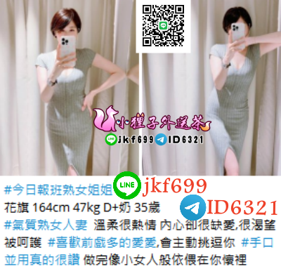 賴jkf699氣質熟女人妻  溫柔很熱情 內心卻很缺愛,很渴望被呵護  #喜_南部茶訊/樓鳳