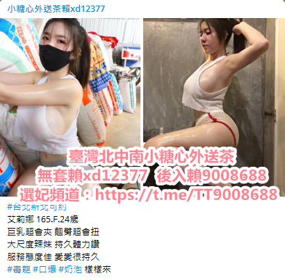 基隆小糖心外送茶加賴xd12377或賴9008688外送大奶處女學生妹外約約旅_中部茶訊/樓鳳