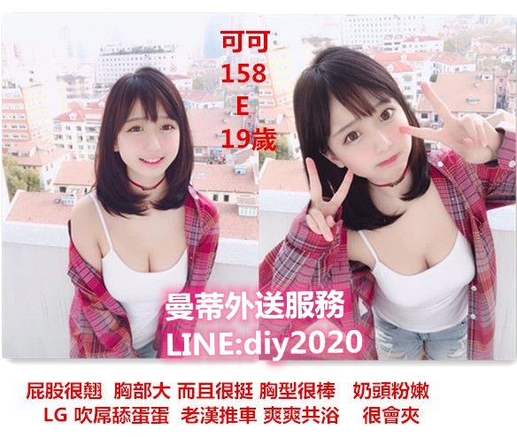 台北找茶叫小姐LINE:diy2020絕對的顏值正選正妹水多 粉嫩 玩的姿勢很_北部茶訊/樓鳳