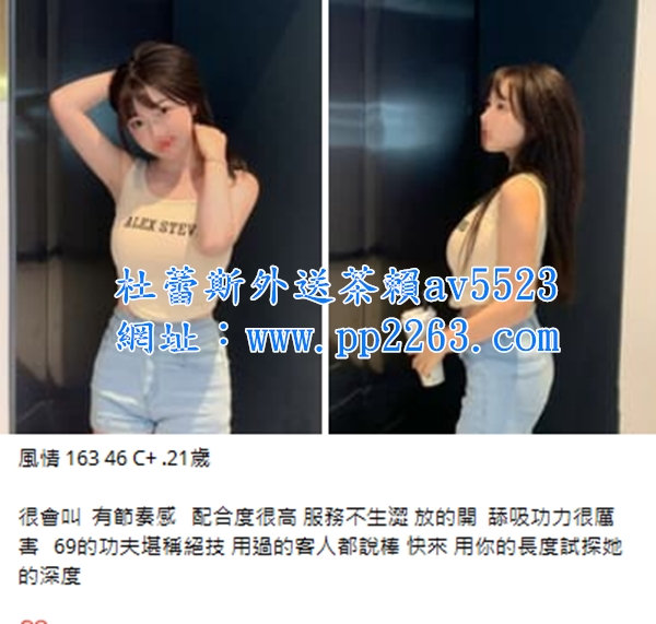 杜蕾斯外送茶瀨av5523台灣美女外約學生妹處女校花三線名模混血辣妹_北部茶訊/樓鳳