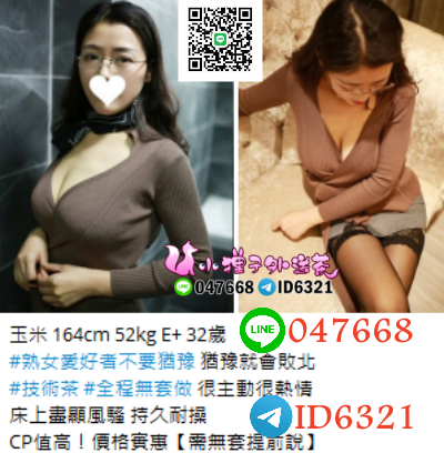 賴047668熟女愛好者不要猶豫 猶豫就會敗北 #技術茶 #全程無套做 很主_南部茶訊/樓鳳