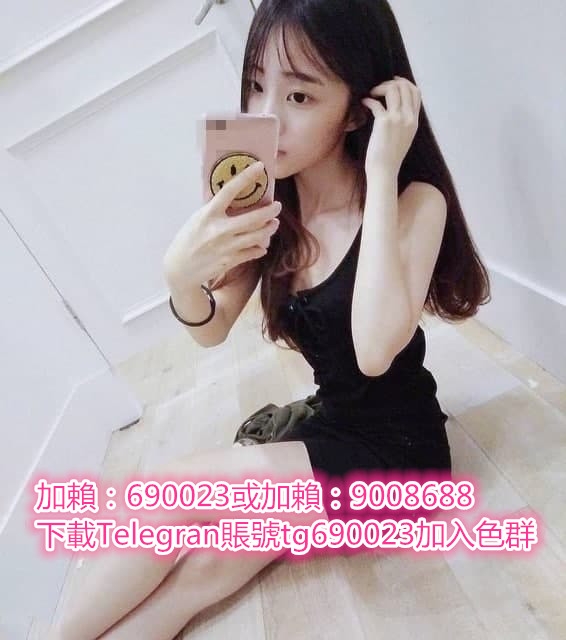 加賴：690023或加賴：9008688畢業沒有多久的女大學生 很漂亮_北部茶訊/樓鳳