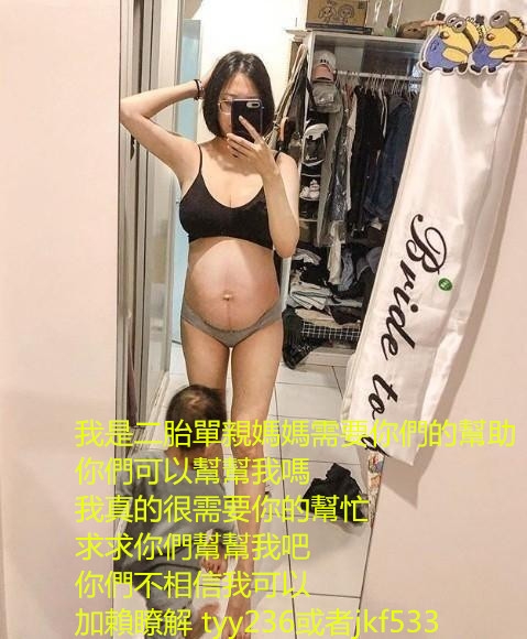 加賴tyy236口爆 後門 無套免費被內射墮胎也沒關係 加賴：tyy236或jkf533_北部茶訊、魚訊