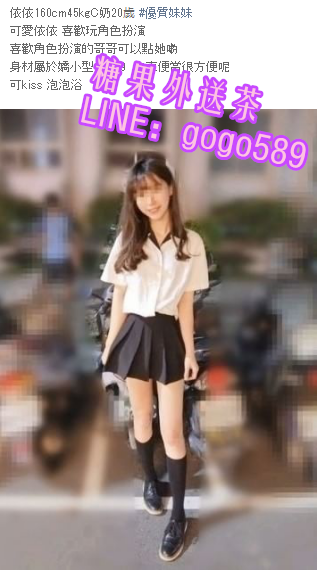 台北中正區叫小姐+LINE：gogo589  看照約妹_北部茶訊、魚訊